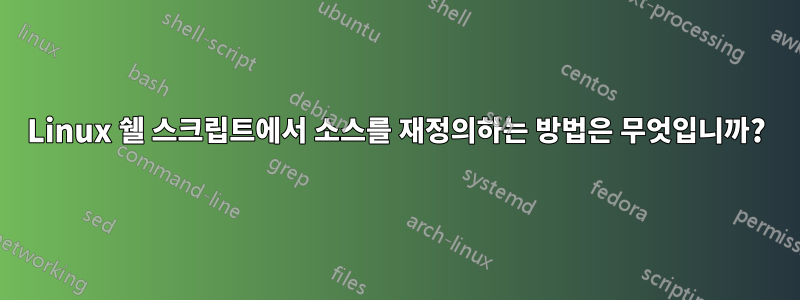 Linux 쉘 스크립트에서 소스를 재정의하는 방법은 무엇입니까?