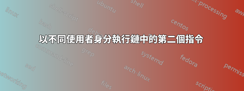 以不同使用者身分執行鏈中的第二個指令