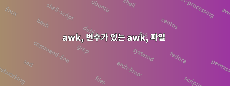 awk, 변수가 있는 awk, 파일
