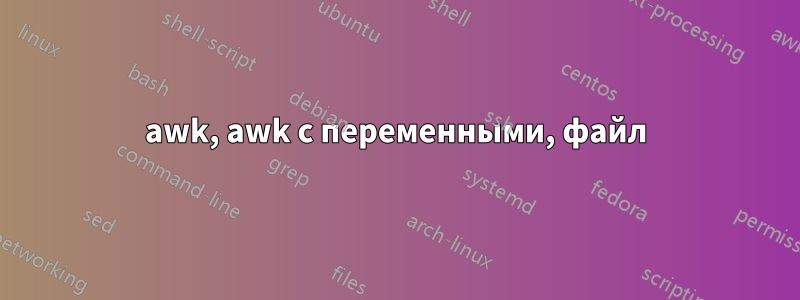 awk, awk с переменными, файл