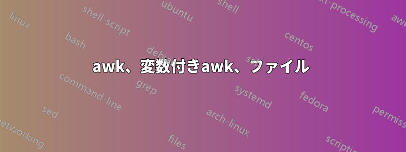 awk、変数付きawk、ファイル
