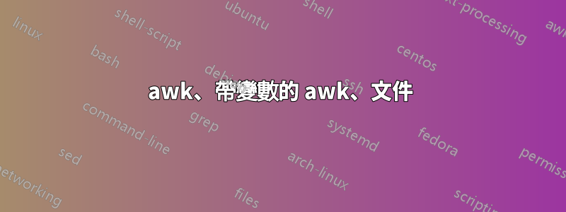 awk、帶變數的 awk、文件