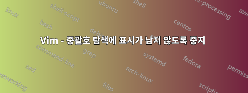 Vim - 중괄호 탐색에 표시가 남지 않도록 중지