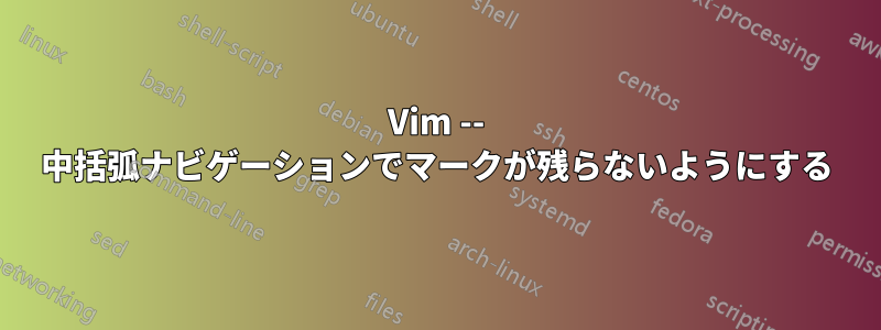 Vim -- 中括弧ナビゲーションでマークが残らないようにする