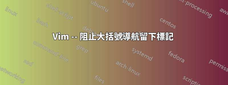 Vim -- 阻止大括號導航留下標記