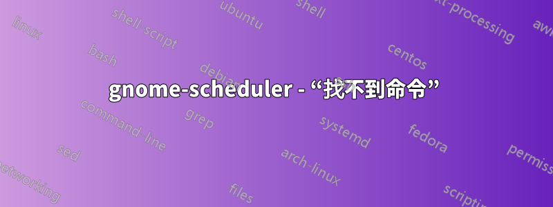 gnome-scheduler - “找不到命令”