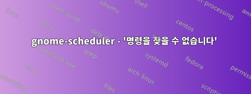 gnome-scheduler - '명령을 찾을 수 없습니다'