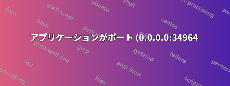 アプリケーションがポート (0.0.0.0:34964) のすべての IP を使用しないようにします