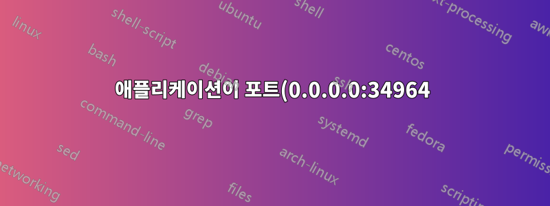 애플리케이션이 포트(0.0.0.0:34964)의 모든 IP를 사용하지 못하도록 방지