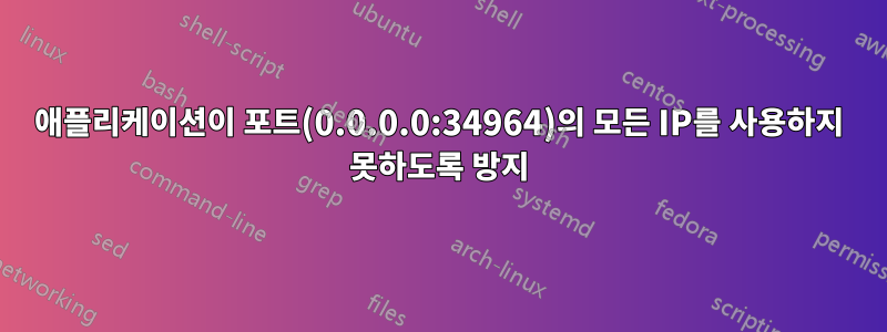 애플리케이션이 포트(0.0.0.0:34964)의 모든 IP를 사용하지 못하도록 방지