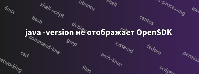 java -version не отображает OpenSDK