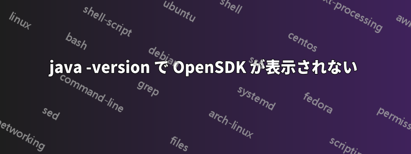 java -version で OpenSDK が表示されない