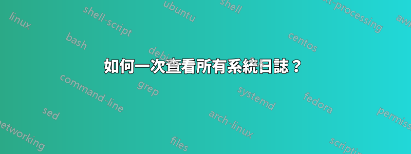 如何一次查看所有系統日誌？