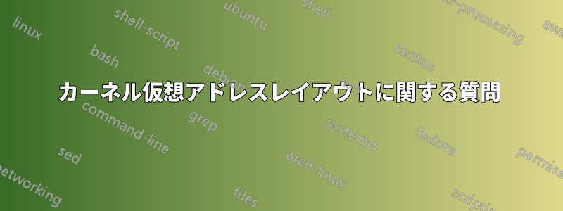 カーネル仮想アドレスレイアウトに関する質問