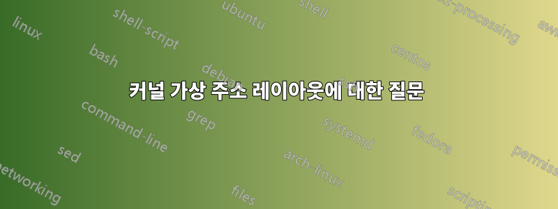 커널 가상 주소 레이아웃에 대한 질문