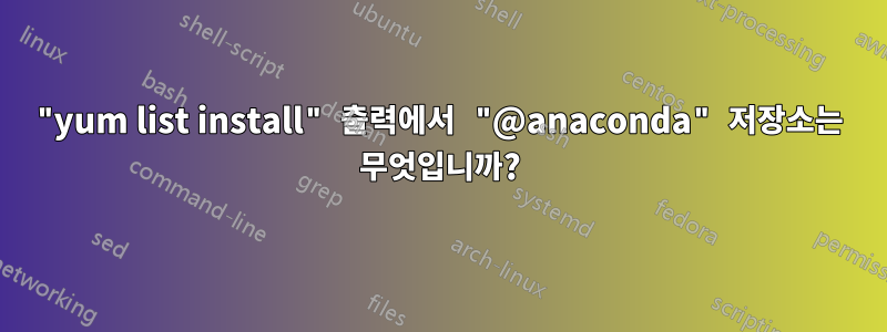 "yum list install" 출력에서 ​​"@anaconda" 저장소는 무엇입니까?