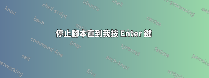 停止腳本直到我按 Enter 鍵