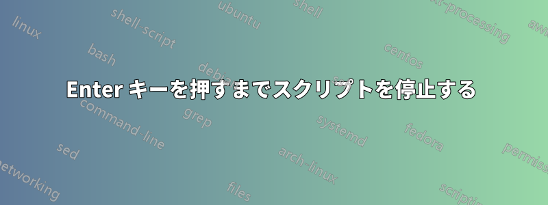 Enter キーを押すまでスクリプトを停止する