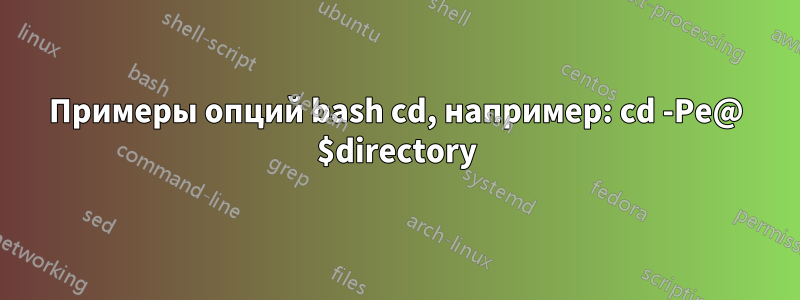 Примеры опций bash cd, например: cd -Pe@ $directory