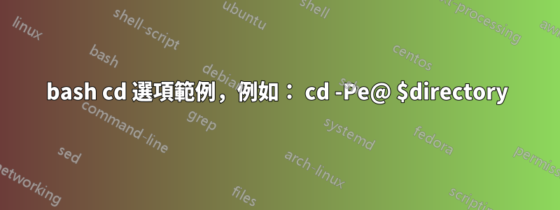 bash cd 選項範例，例如： cd -Pe@ $directory