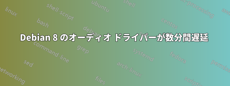 Debian 8 のオーディオ ドライバーが数分間遅延