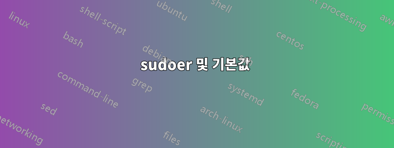sudoer 및 기본값