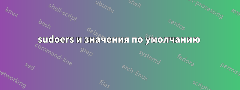 sudoers и значения по умолчанию
