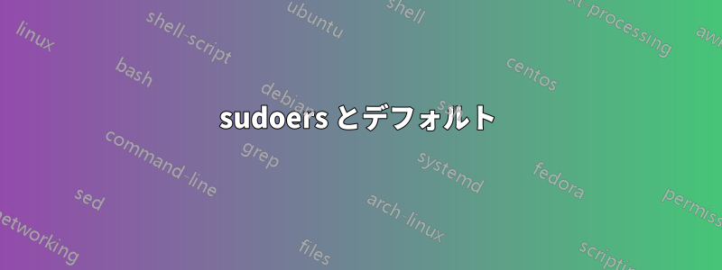 sudoers とデフォルト