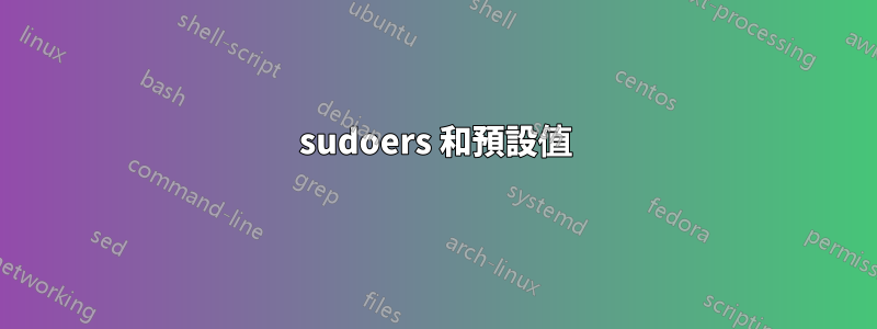 sudoers 和預設值