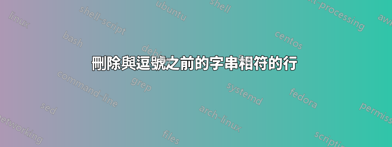 刪除與逗號之前的字串相符的行