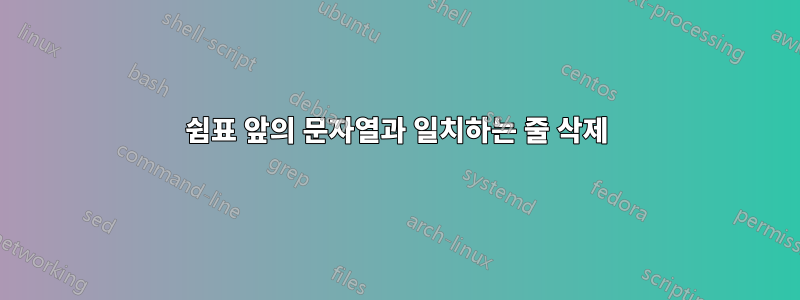 쉼표 앞의 문자열과 일치하는 줄 삭제