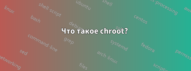 Что такое chroot?