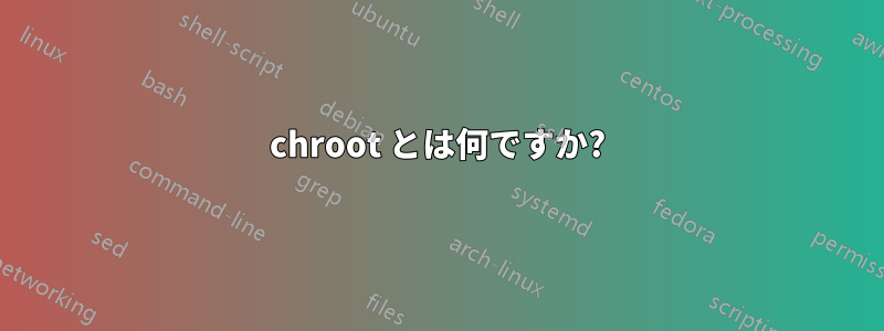 chroot とは何ですか?