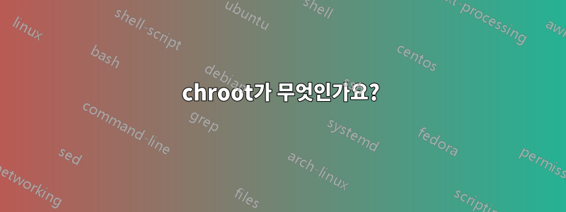 chroot가 무엇인가요?