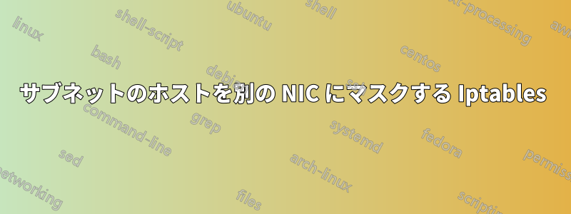 サブネットのホストを別の NIC にマスクする Iptables