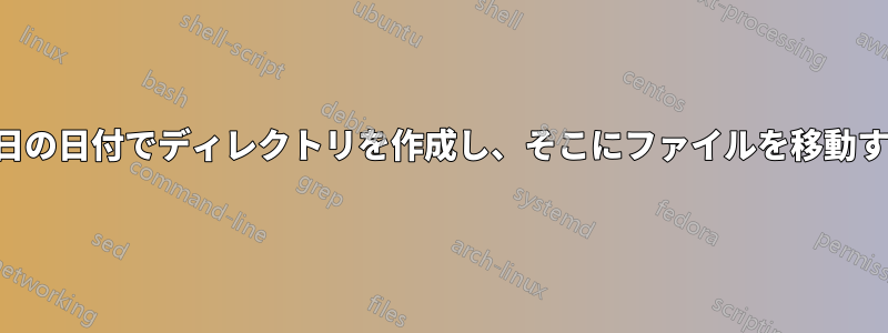 今日の日付でディレクトリを作成し、そこにファイルを移動する