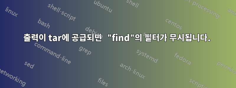 출력이 tar에 공급되면 "find"의 필터가 무시됩니다.