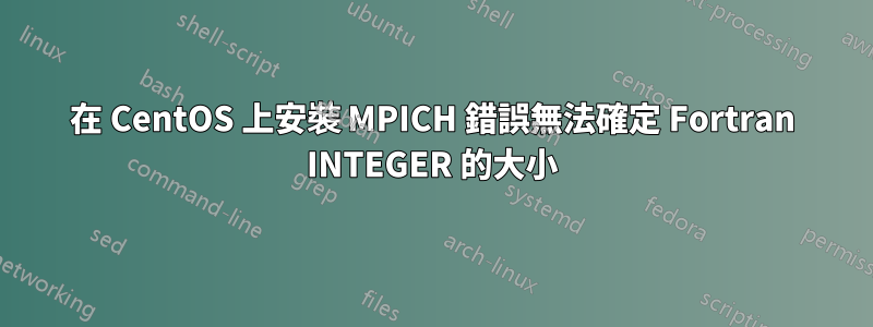 在 CentOS 上安裝 MPICH 錯誤無法確定 Fortran INTEGER 的大小