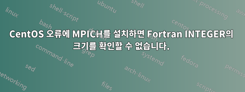 CentOS 오류에 MPICH를 설치하면 Fortran INTEGER의 크기를 확인할 수 없습니다.