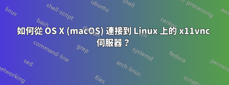 如何從 OS X (macOS) 連接到 Linux 上的 x11vnc 伺服器？