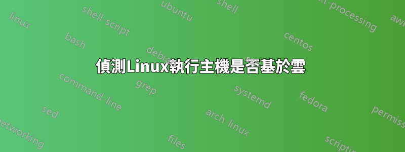 偵測Linux執行主機是否基於雲