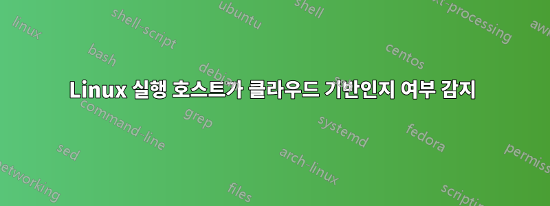 Linux 실행 호스트가 클라우드 기반인지 여부 감지