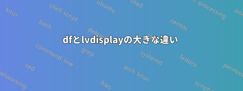 dfとlvdisplayの大きな違い