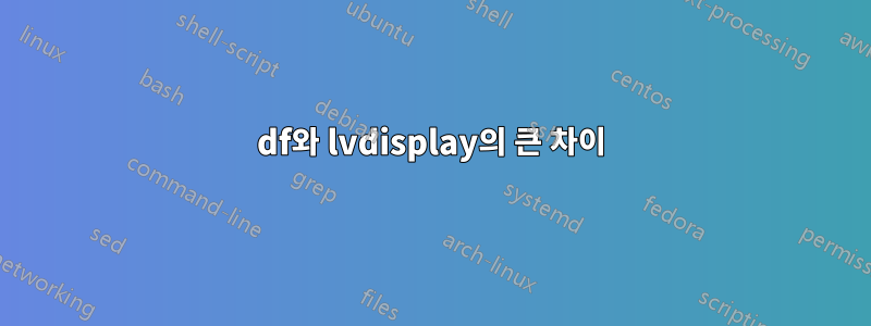 df와 lvdisplay의 큰 차이