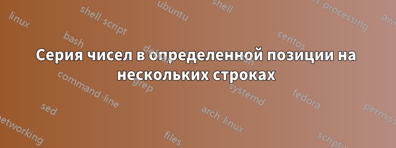 Серия чисел в определенной позиции на нескольких строках