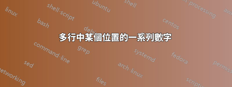 多行中某個位置的一系列數字