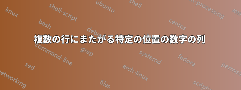 複数の行にまたがる特定の位置の数字の列