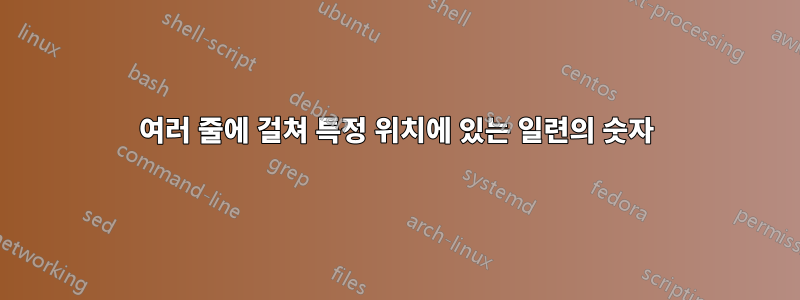 여러 줄에 걸쳐 특정 위치에 있는 일련의 숫자