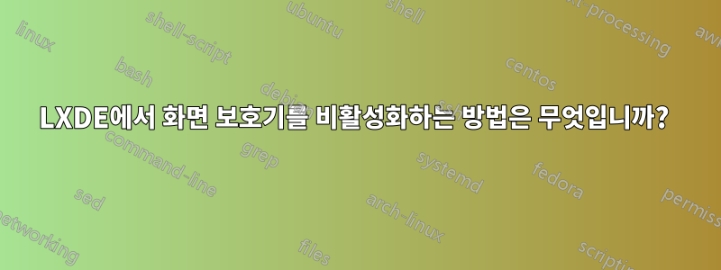 LXDE에서 화면 보호기를 비활성화하는 방법은 무엇입니까? 