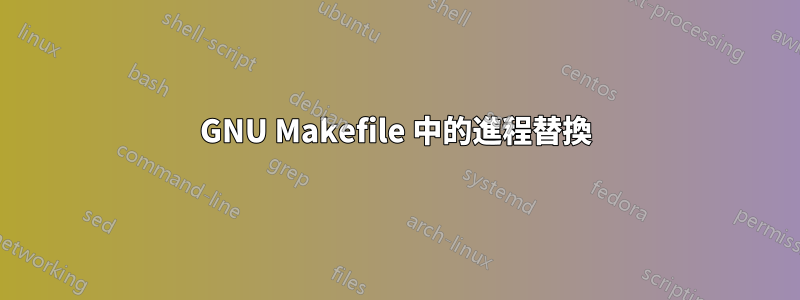 GNU Makefile 中的進程替換